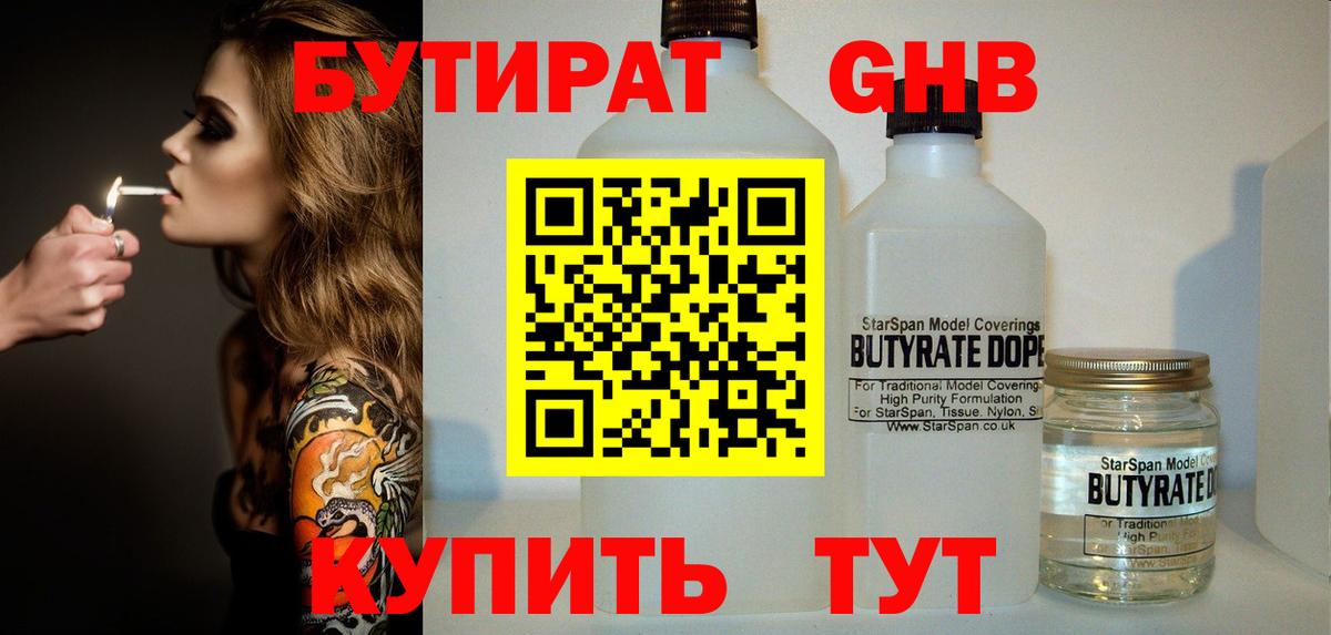 БУТИРАТ 1.4BDO Ессентуки